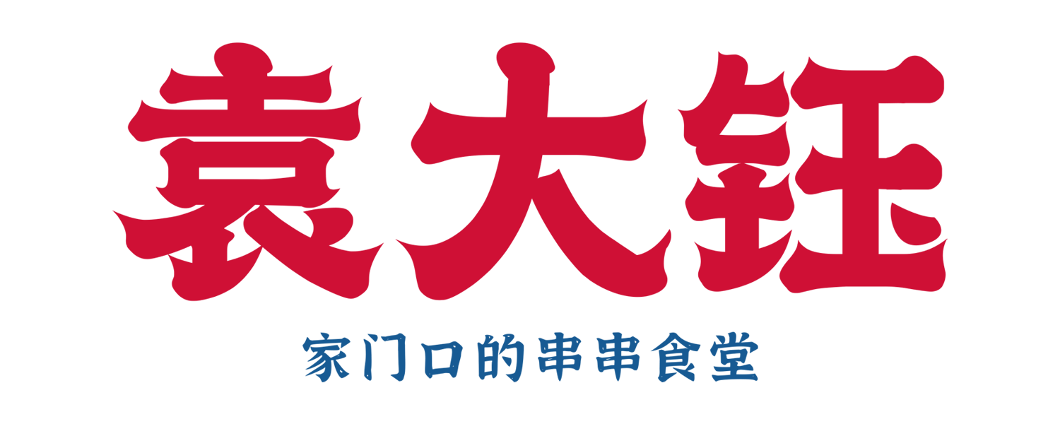 袁大钰
